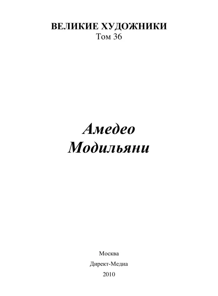 Амедео Модильяни
