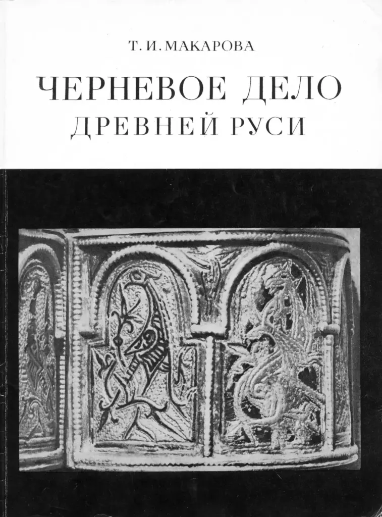 Черневое дело Древней Руси