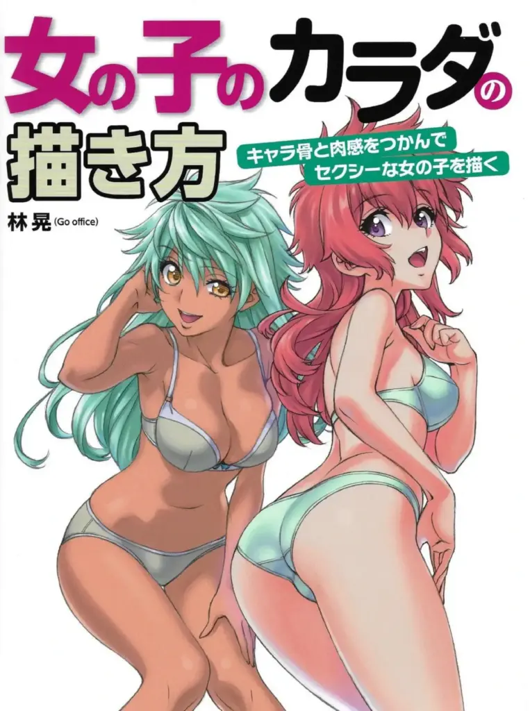 女の子のカラダの描き方 キャラ骨と肉感をつかんでセクシーな女の子を描く