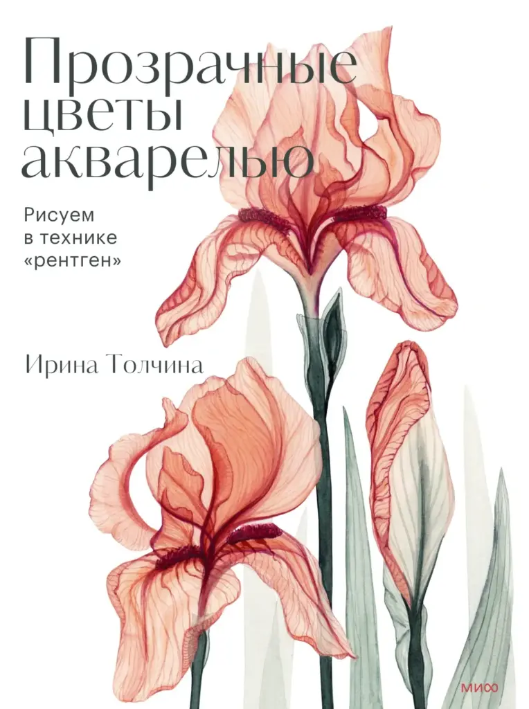 Прозрачные цветы акварелью. Рисуем в технике «рентген»