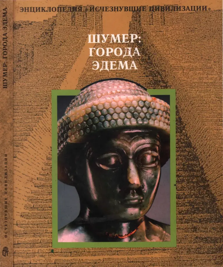Шумер: города Эдема