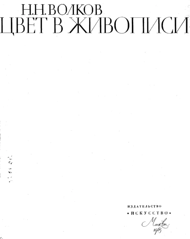 Цвет в живописи