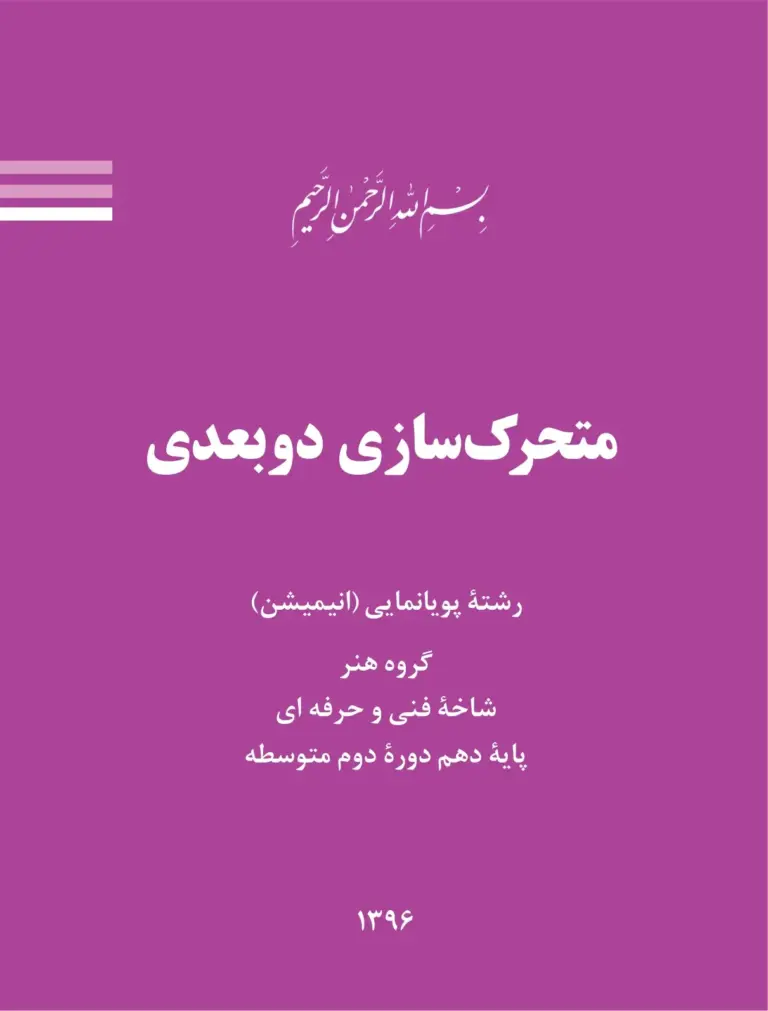 دوبعدی‌سازی متحرک