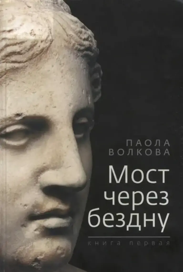 Мост через бездну