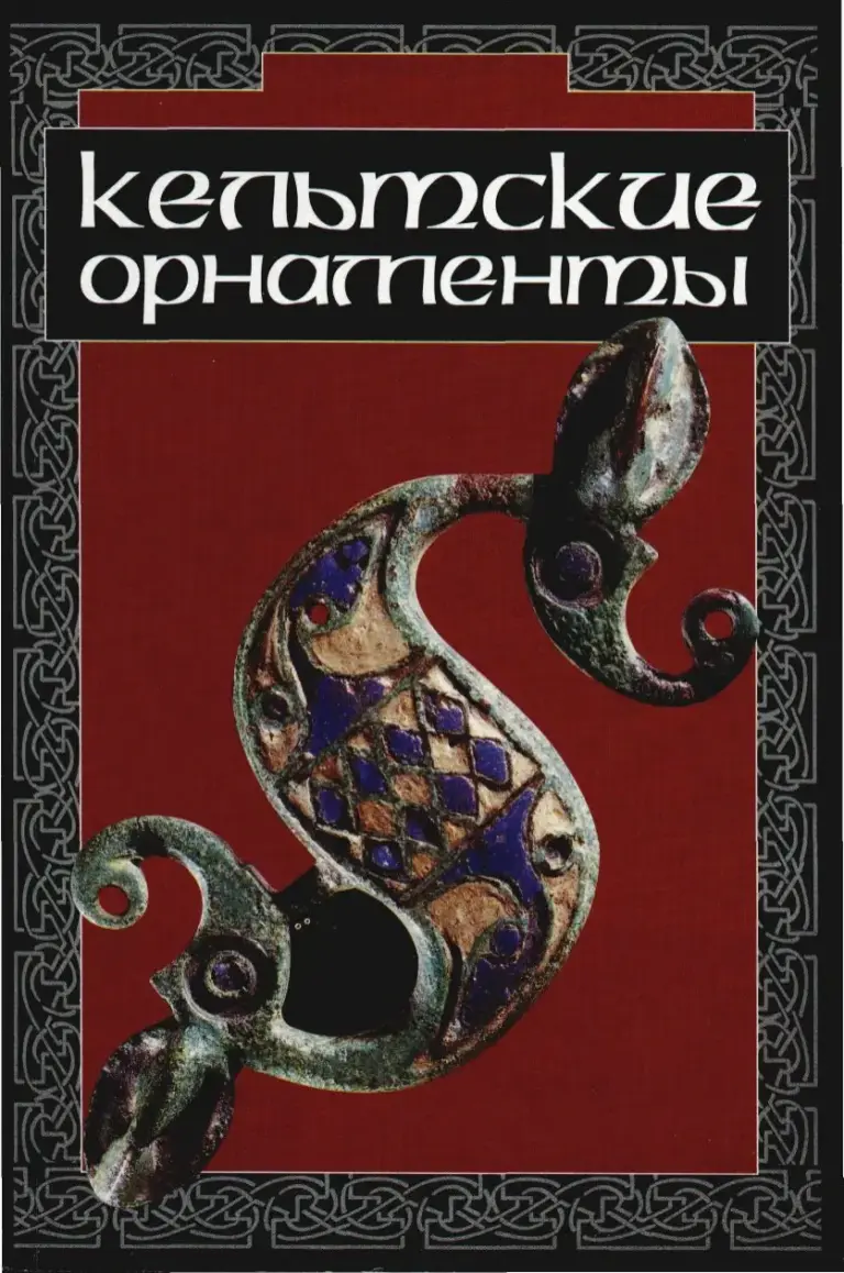 Кельтский Орнамент