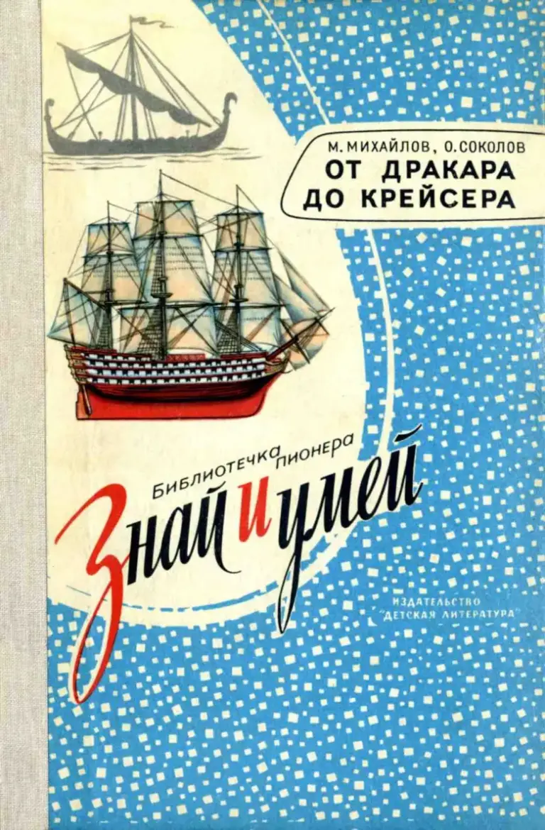 От дракара до крейсера