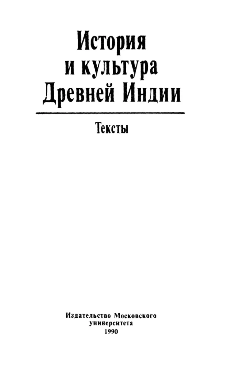 История и культура Древней Индии: Тексты