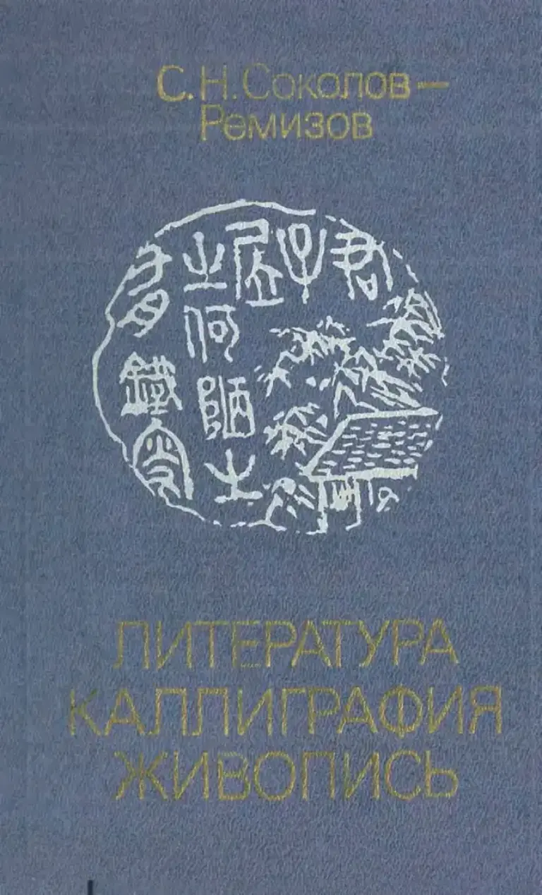 Литература-каллиграфия-живопись: К проблеме синтеза искусств в художественной культуре Дальнего Востока