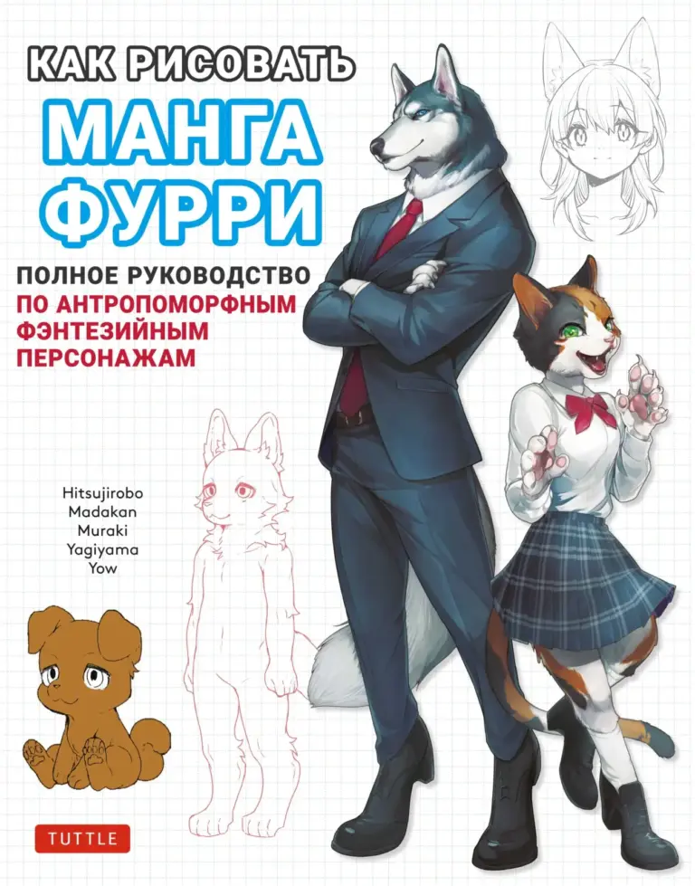 Как рисовать манга-фурри: полное руководство по антропоморфным фэнтезийным персонажам