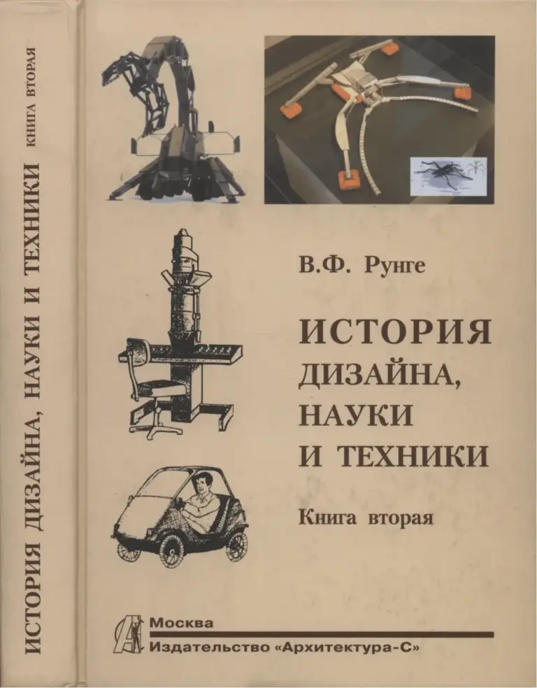 История дизайна, науки и техники. Книга вторая