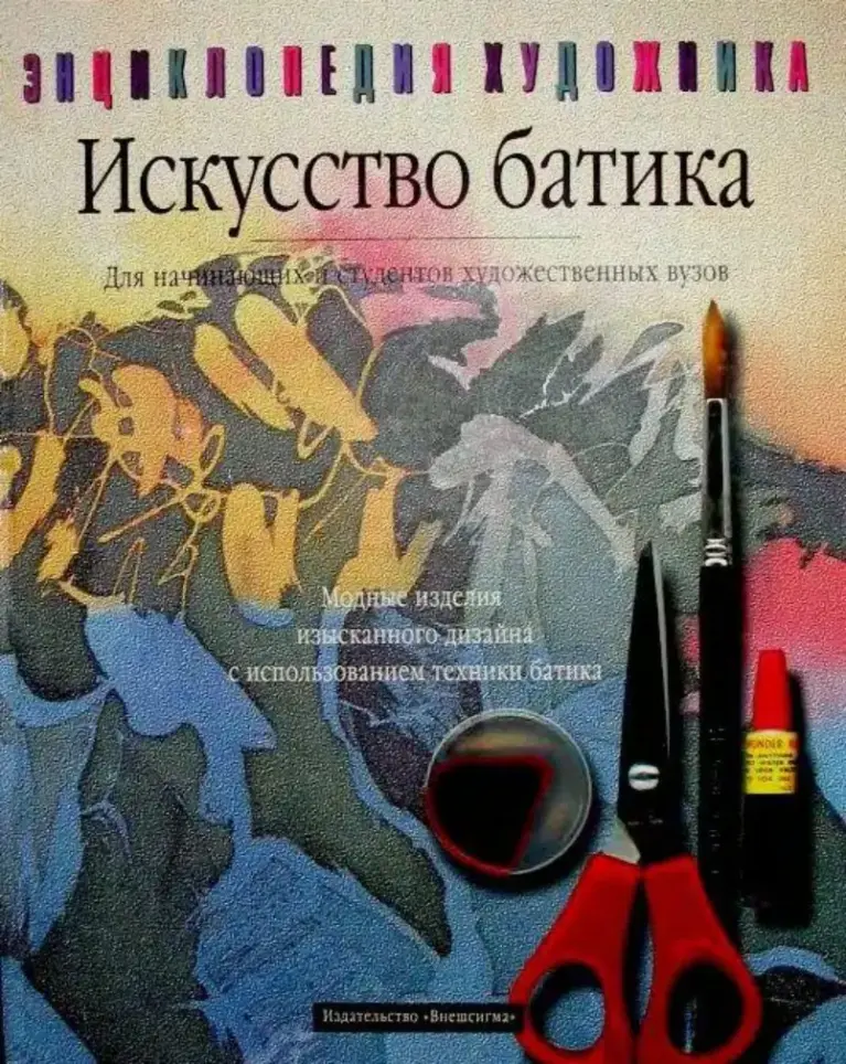 Искусство батика: Энциклопедия художника