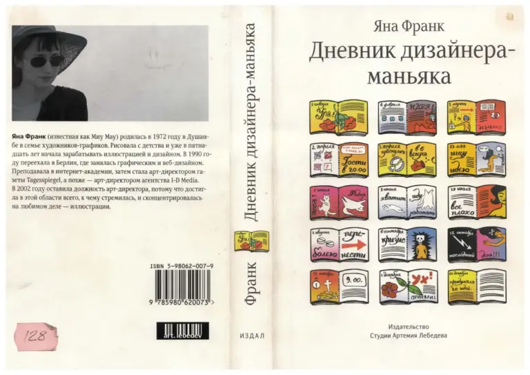 Дневник Дизайнера-Маньяка