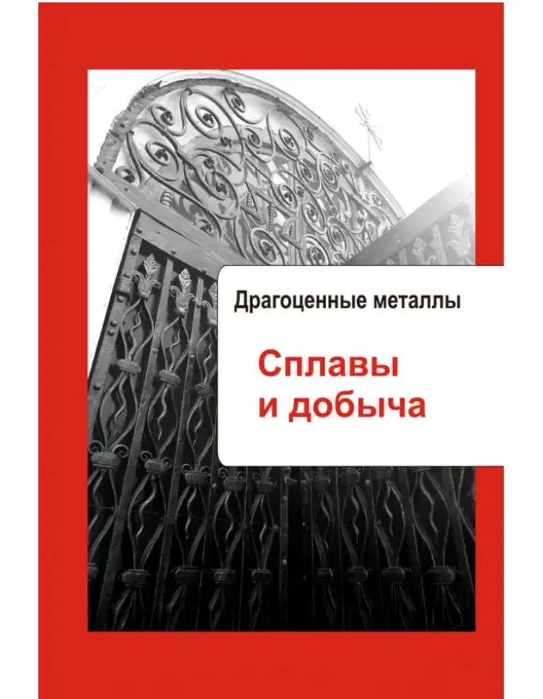 Художественная обработка металла. Драгоценные металлы. Сплавы и добыча