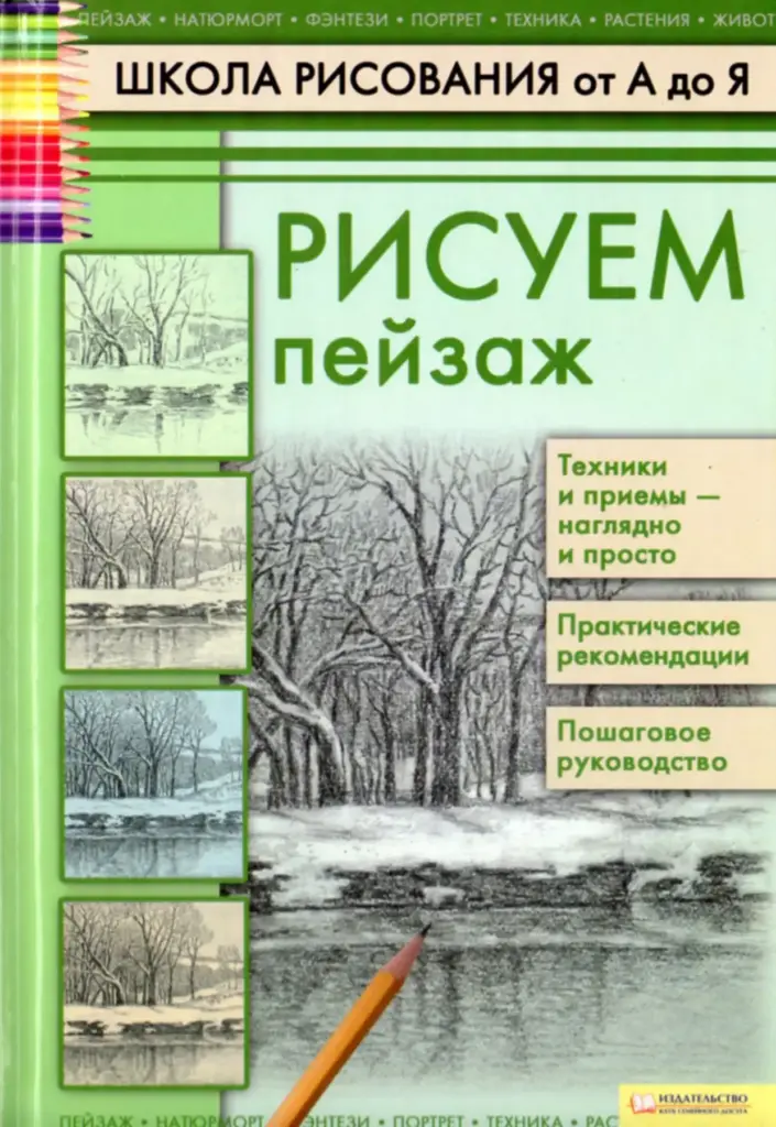 Рисуем Пейзаж