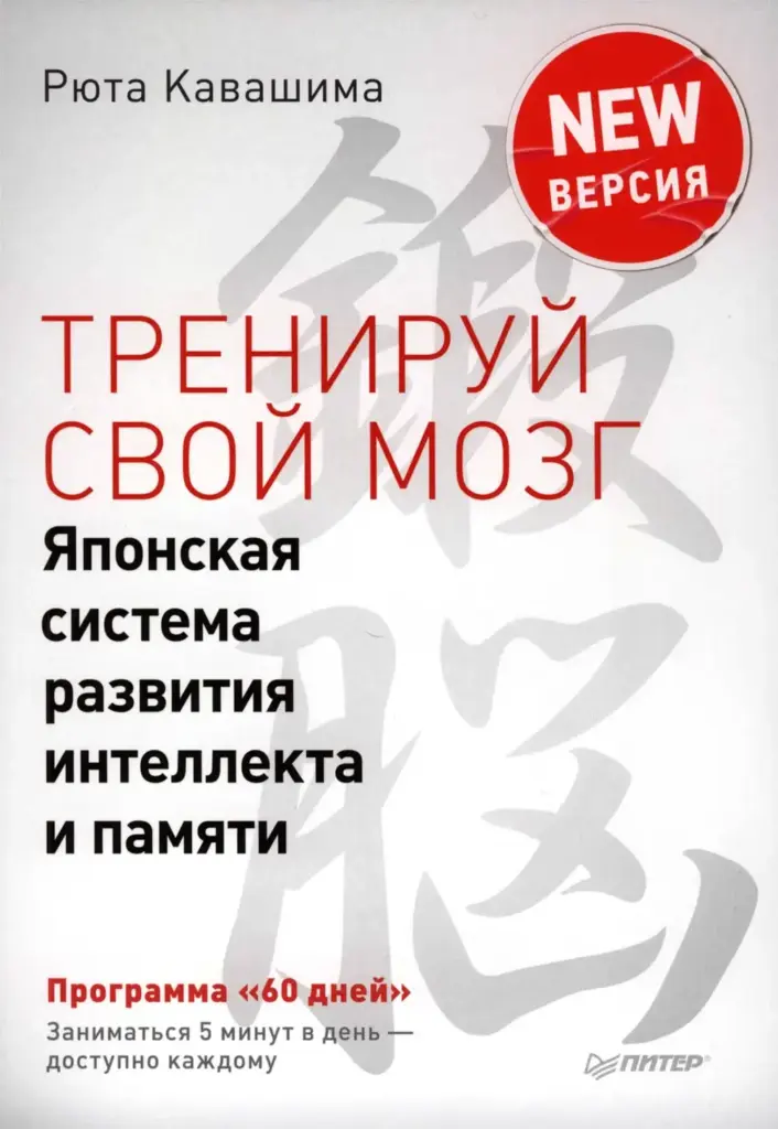 Тренируй Свой Мозг. Японская Система Развития Интеллекта И Памяти