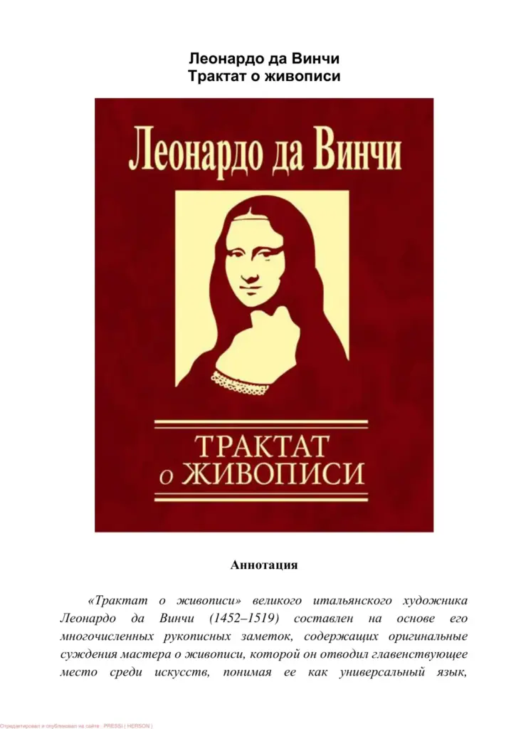 Трактат о живописи. Суждения о науке и искусстве