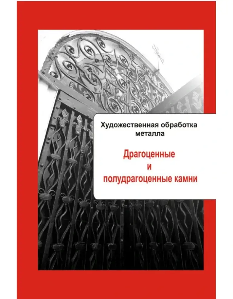 Художественная обработка металла. Драгоценные и полудрагоценные камни