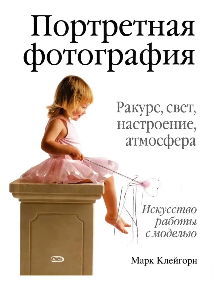 Портретная фотография. Ракурс, свет, настроение, атмосфера. Искусство работы с моделью