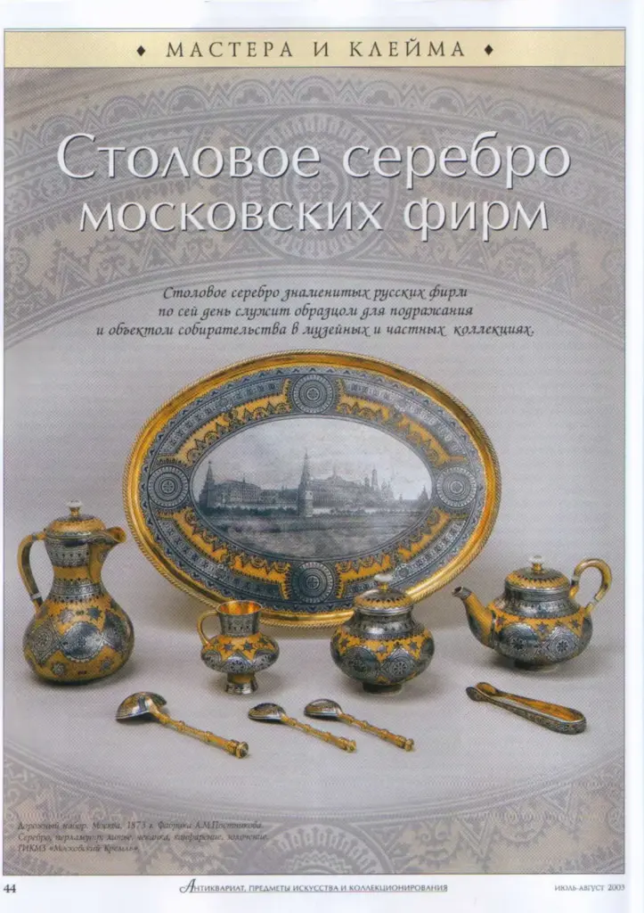 Столовое серебро московских фирм