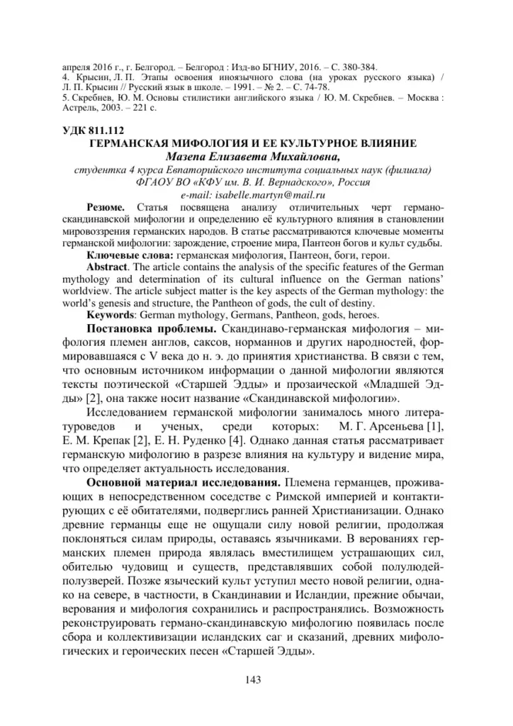 Германская мифология и ее культурное влияние