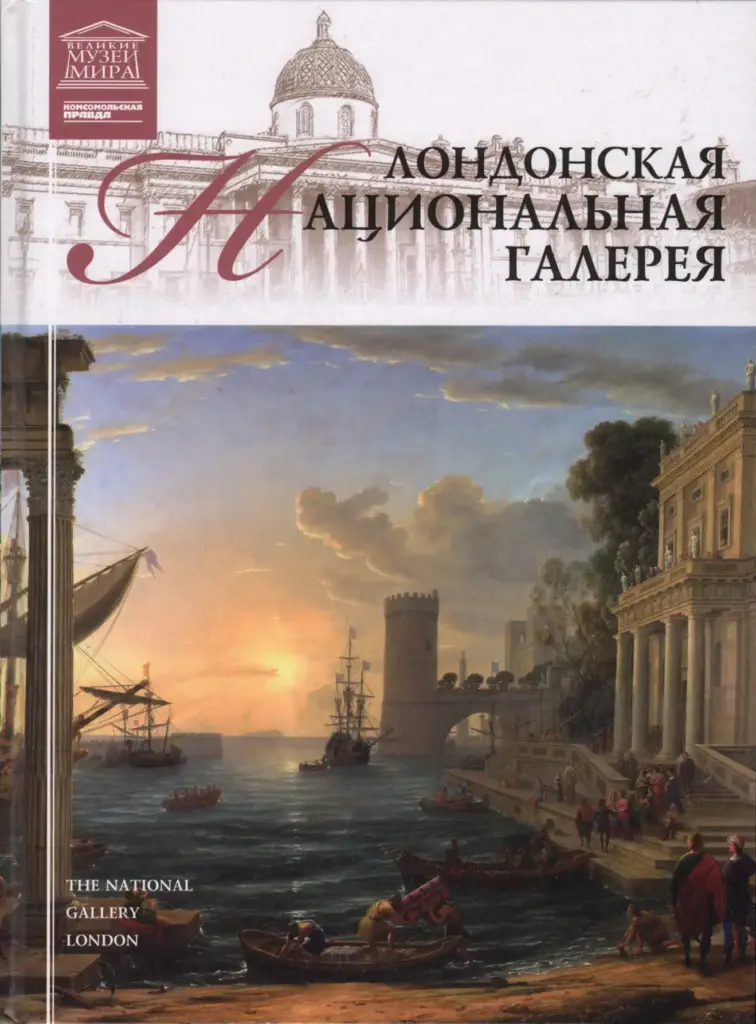 Лондонская Национальная галерея