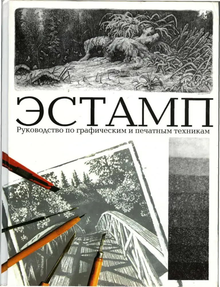 Эстамп: Руководство по графическим и печатным техникам