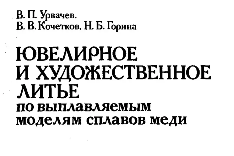 Ювелирное и художественное литье по выплавляемым моделям сплавов меди