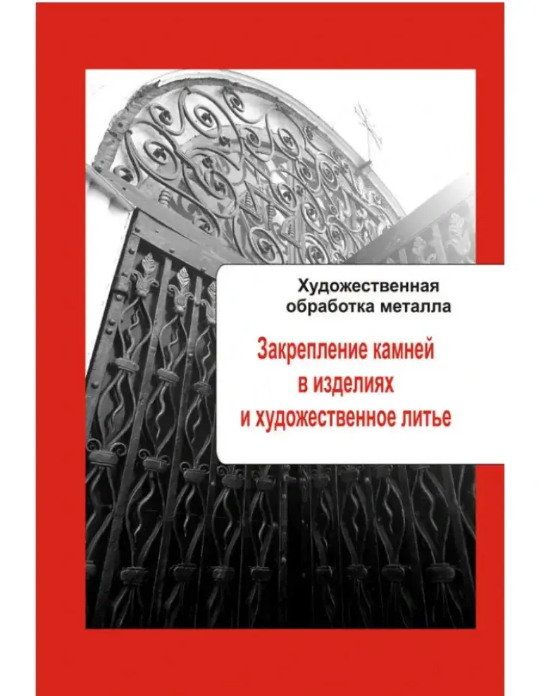 Художественная обработка металла. Закрепление камней в изделиях и художественное литье