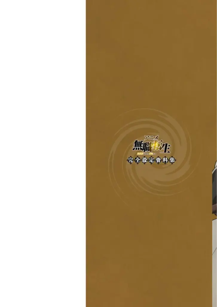 無職転生 ～異世界行ったら本気だす～ 完全設定資料集