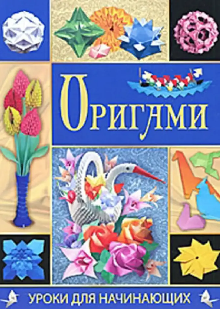 Оригами. Уроки для начинающих