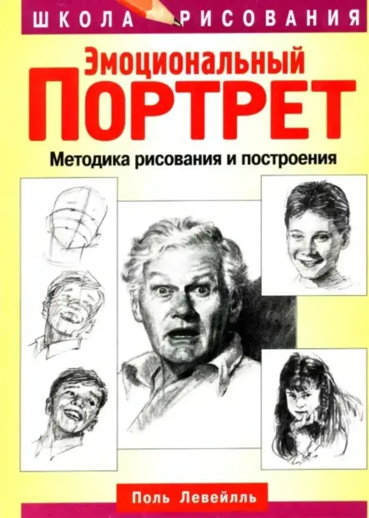 Эмоциональный портрет: Методика рисования и построения