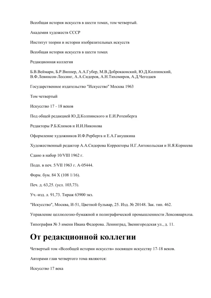 Всеобщая История Искусств. Том 4. Искусство 17–18 Веков