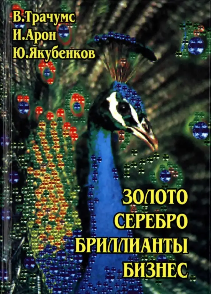 Золото, Серебро, Бриллианты, Бизнес