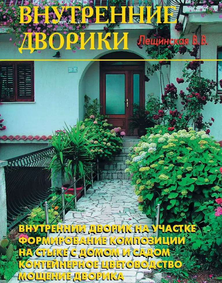 Внутренние дворики