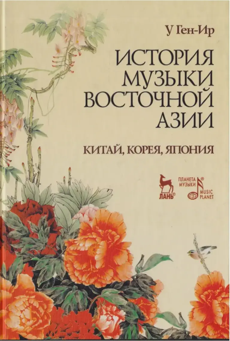 История Музыки Восточной Азии (Китай, Корея, Япония)
