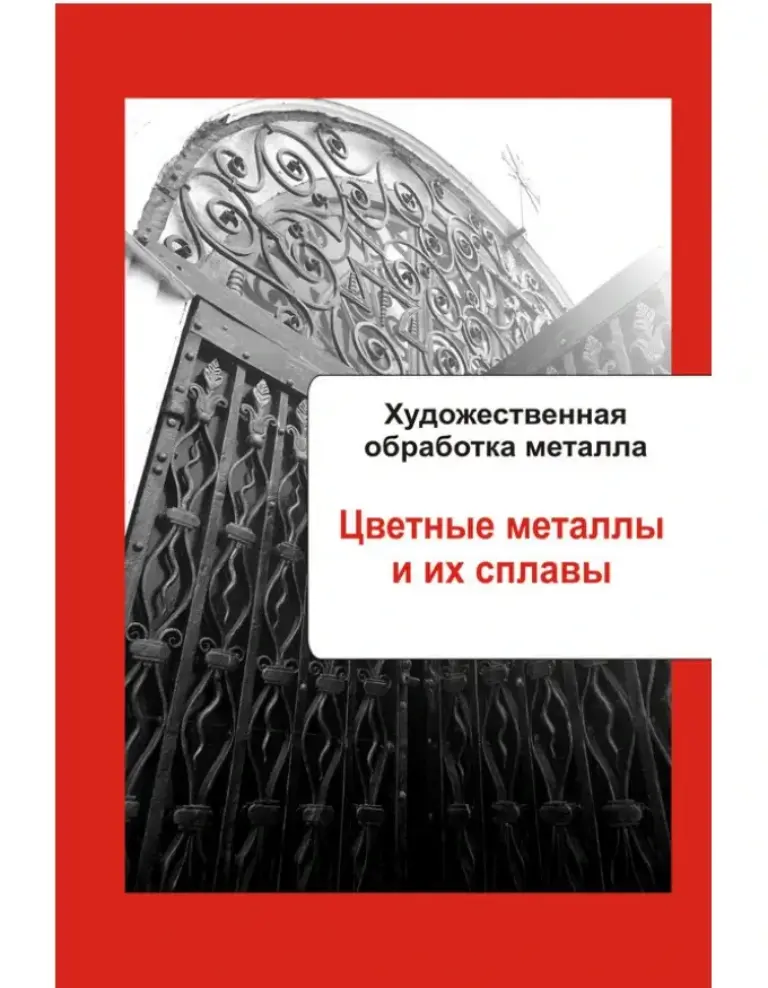 Художественная Обработка Металла. Цветные Металлы И Их Сплавы