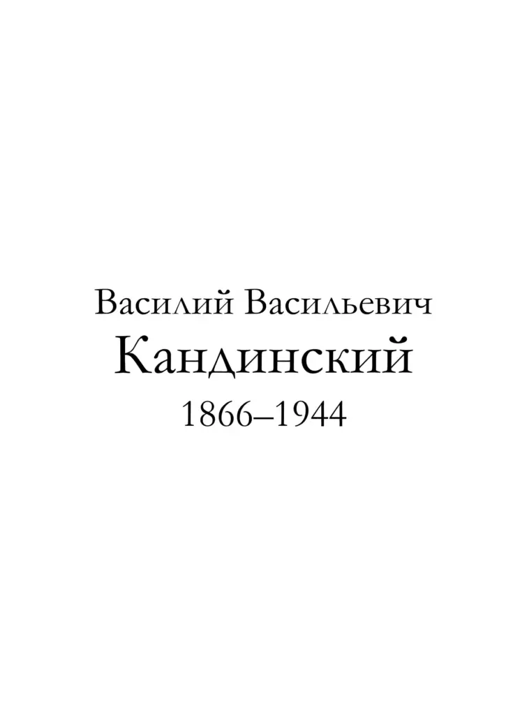 Василий Васильевич Кандинский