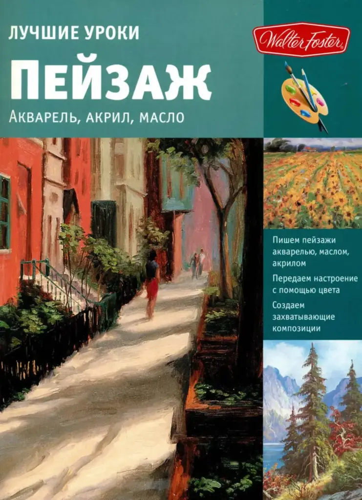 Лучшие уроки. Пейзаж. Акварель, акрил, масло