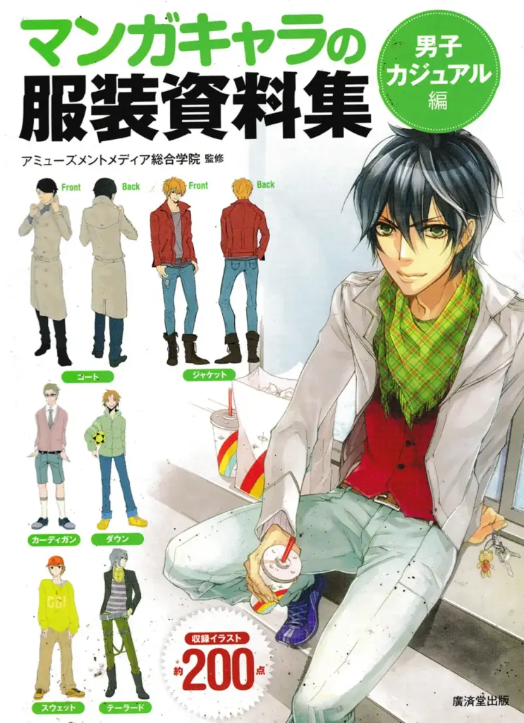 マンガのキャラ服装資料集 男子カジュアル編 (廣済堂マンガ工房)