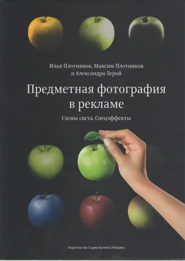 Предметная фотография в рекламе. Схемы света и спецэффекты