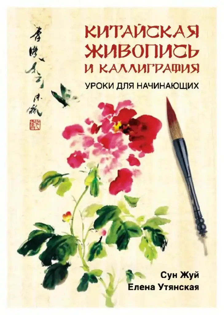 Китайская Живопись И Каллиграфия. Уроки Для Начинающих