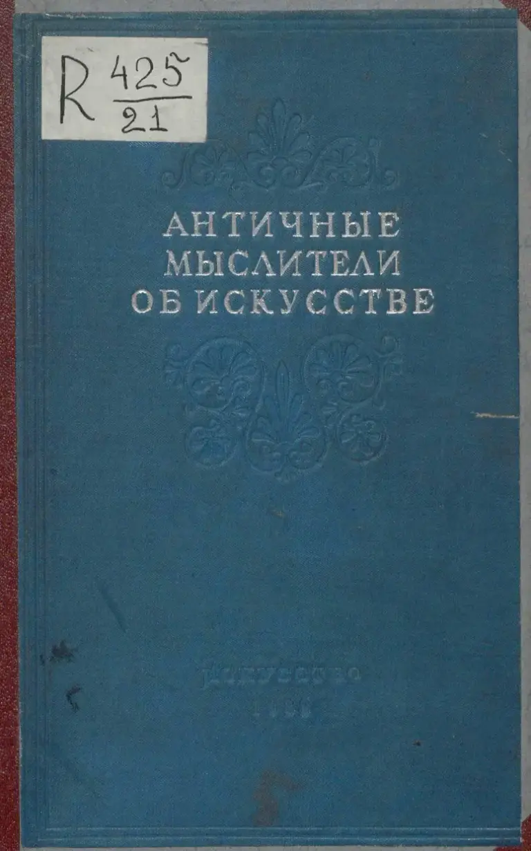Античные мыслители об искусстве