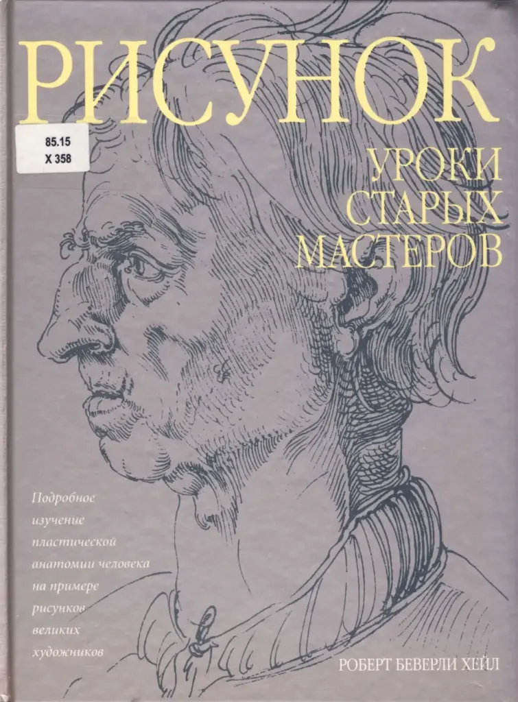Рисунок. Уроки Старых Мастеров