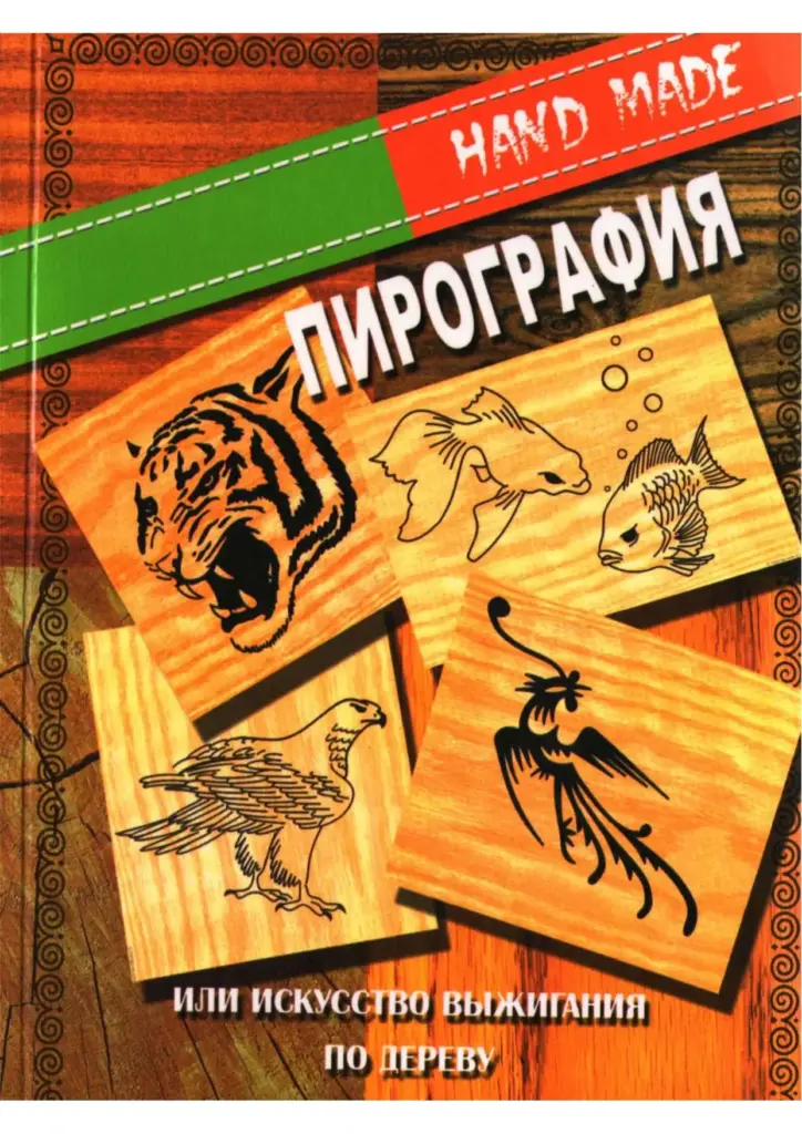 Пирография, или Искусство выжигания по дереву