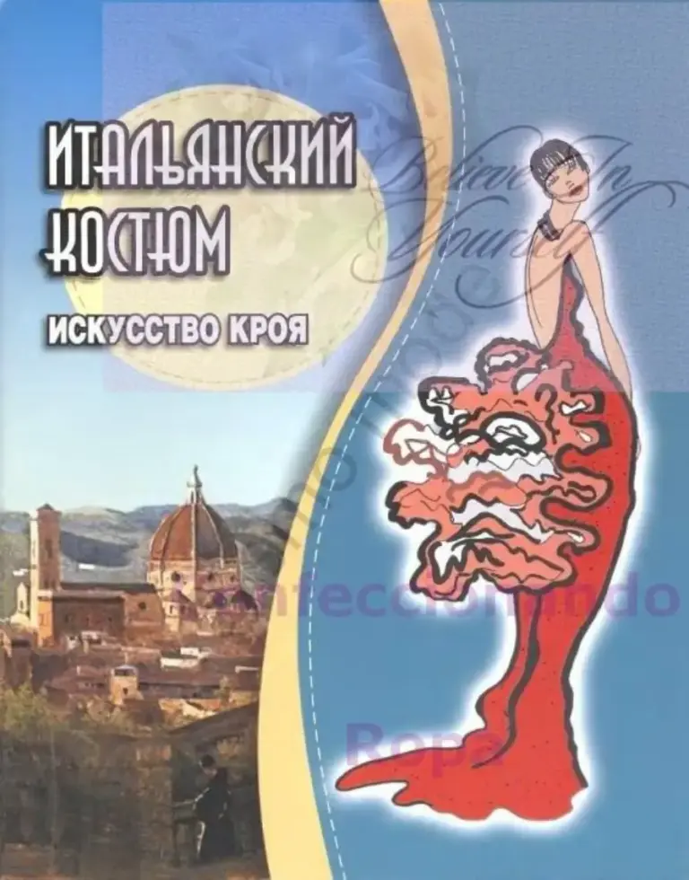 Итальянский костюм. Искусство кроя