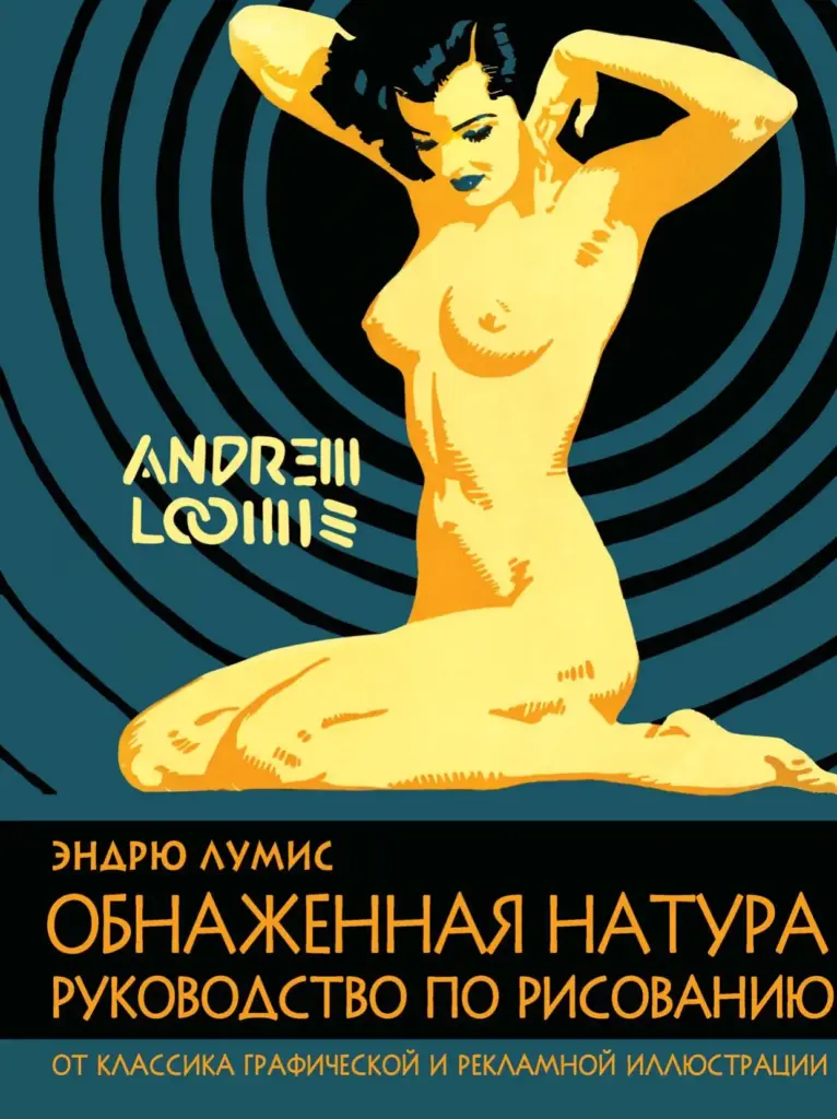 Обнаженная Натура. Руководство По Рисованию