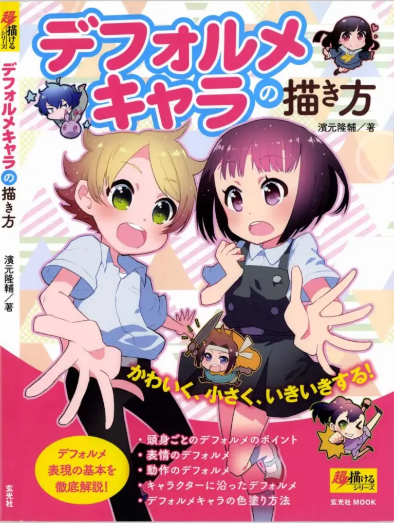 デフォルメキャラの描き方 ―デフォルメ表現の基本を徹底解説! (超描けるシリーズ)
