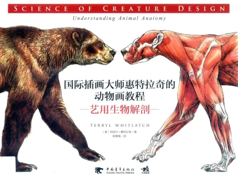 国际插画大师惠特拉奇的动物画教程:艺用生物解剖