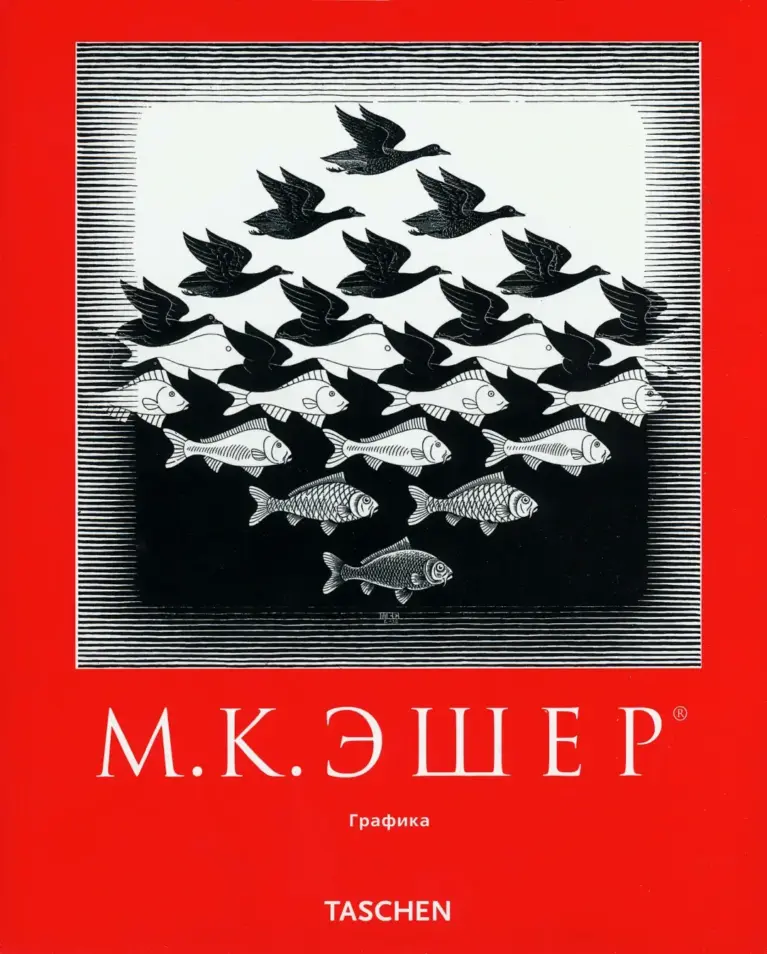 М. К. Эшер: Графика