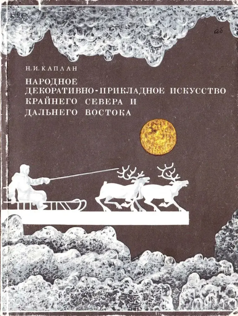 Народное декоративно-прикладное искусство Крайнего Севера и Дальнего Востока
